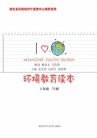 环境教育读本（三年级下