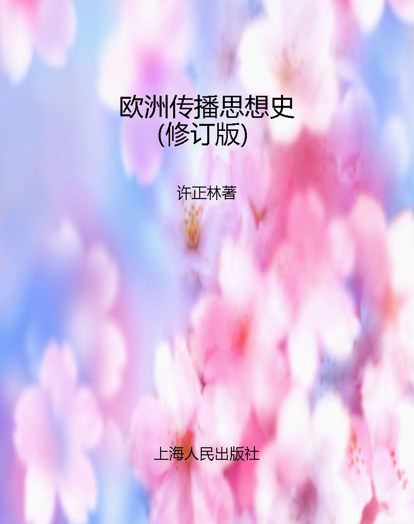欧洲传播思想史（修订版