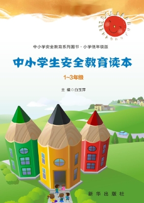 中小学生安全教育读本