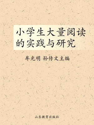 小学生大量阅读的实践