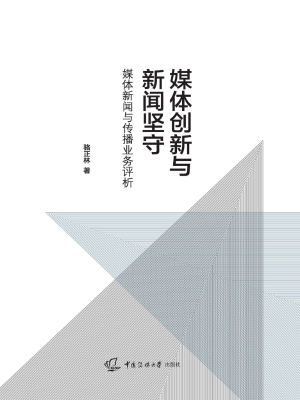 媒体创新与新闻坚守：媒