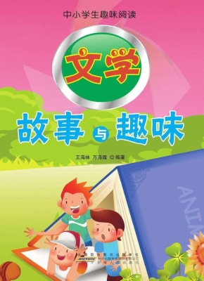 文学故事与趣味
