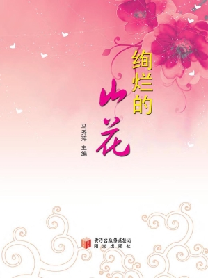 绚烂的山花