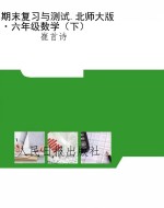 期末复习与测试.北师