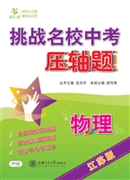 挑战名校中考压轴题·
