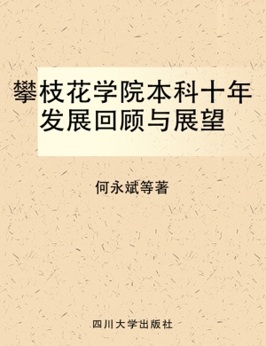 攀枝花学院本科十年发
