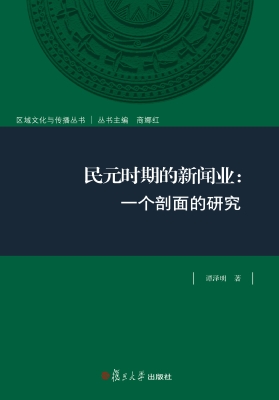 民元时期的新闻业：一个