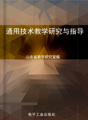 通用技术教学研究与指