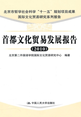 首都文化贸易发展报告