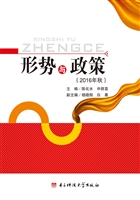 形势与政策（2016年秋）