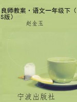 良师教案·语文一年级