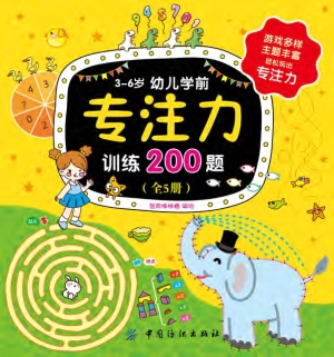 3-6岁幼儿学前专注力