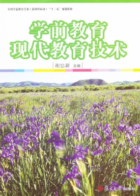 学前教育现代教育技术