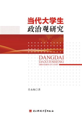 当代大学生政治观研究