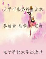 大学生形势教育读本