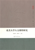 北美大学人文课程研究
