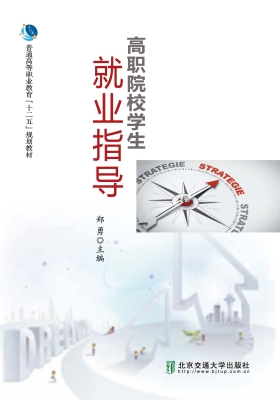 高职院校学生就业指导