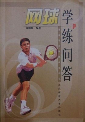 网球学练问答