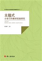 主题式小学习作教学实