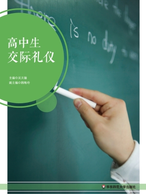 高中生交际礼仪