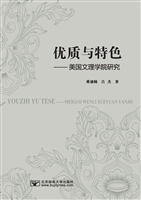 优质与特色——美国文