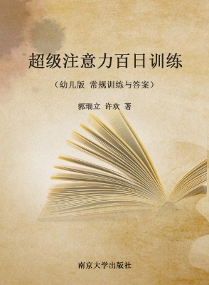 超级注意力百日训练（幼