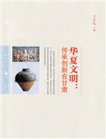 华夏文明——传承创新