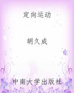 定向运动