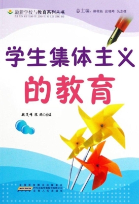 学生集体主义的教育