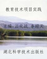 教育技术项目实践