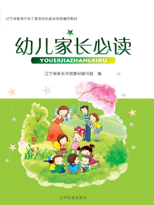 幼儿家长必读