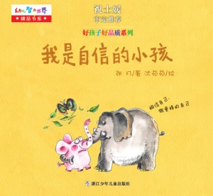 我是自信的小孩