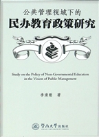 公共管理视域下的民办
