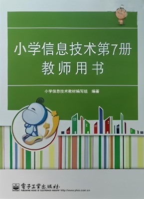 小学信息技术第7册教