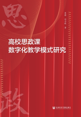 高校思政课数字化教学