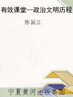有效课堂--政治文明历