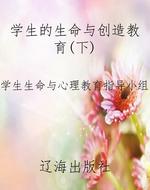 学生的生命与创造教育