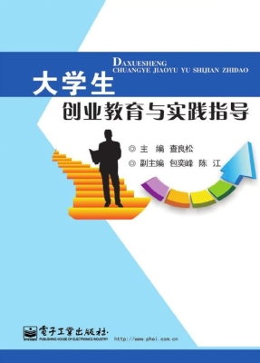 大学生创业教育与实践