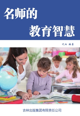 名师的教育智慧