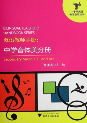 双语教师手册：中学音体