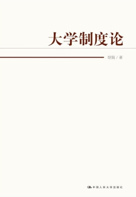 大学制度论