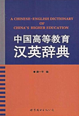 中国高等教育汉英辞典