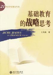基础教育的战略思考