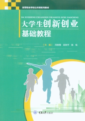 大学生创新创业基础教