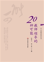 教师领导的20种可能