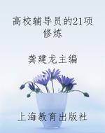 高校辅导员的21项修炼
