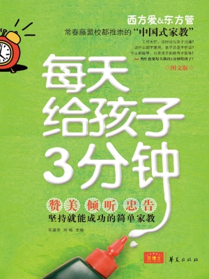 每天给孩子3分钟