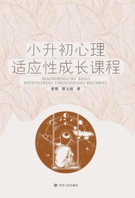 小升初心理适应性成长