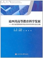 论四川高等教育科学发
