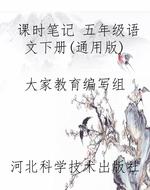 课时笔记 五年级语文